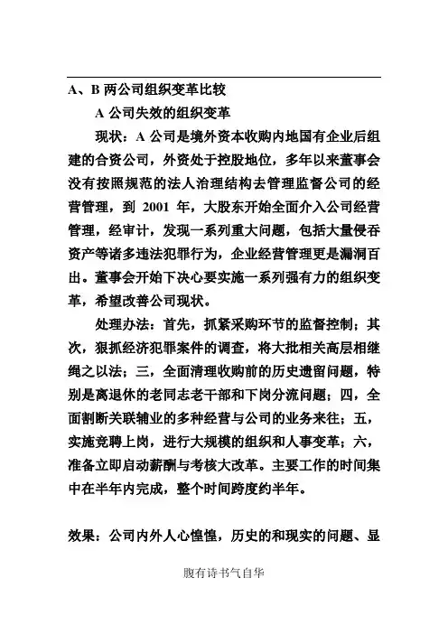两公司组织变革比较