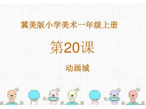 一年级上册美术课件-第20课《动画城》 冀教版(2014秋) (共14张PPT)