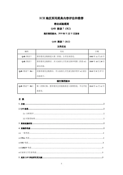 ICH指导原则-Q4B_annex_7_R2_-中文版
