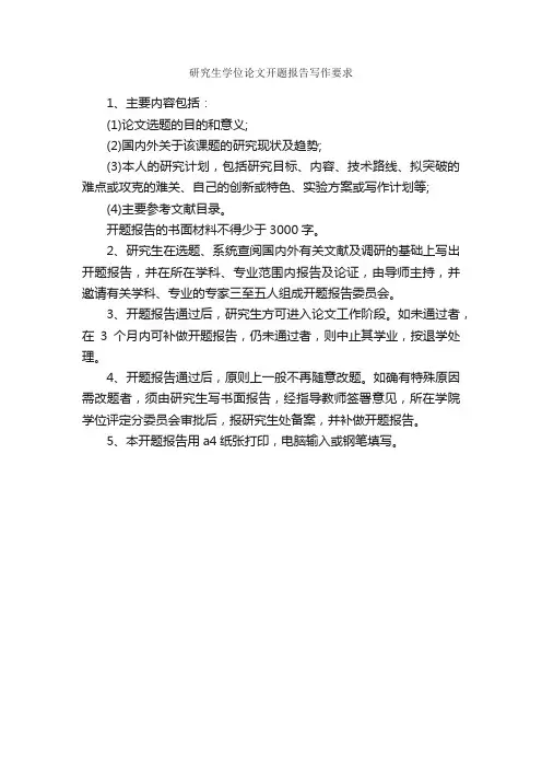 研究生学位论文开题报告写作要求_开题报告_