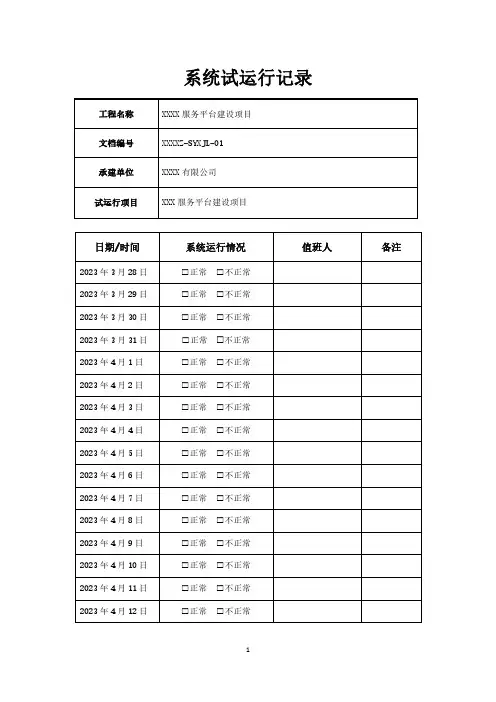软件系统试运行记录表