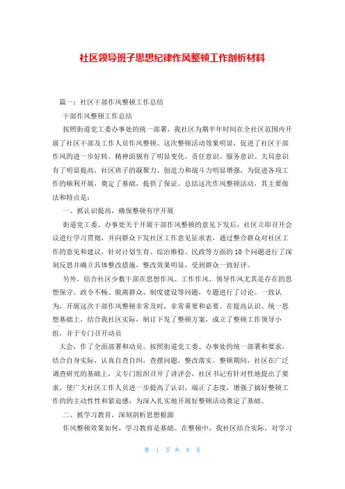 社区领导班子思想纪律作风整顿工作剖析材料