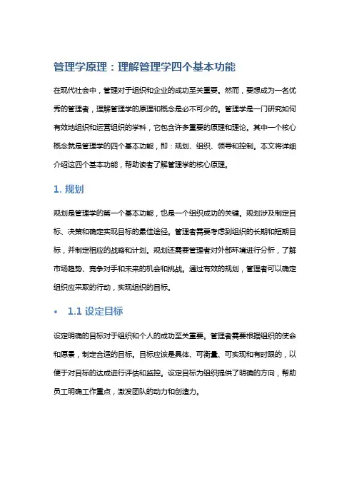 管理学原理：理解管理学四个基本功能