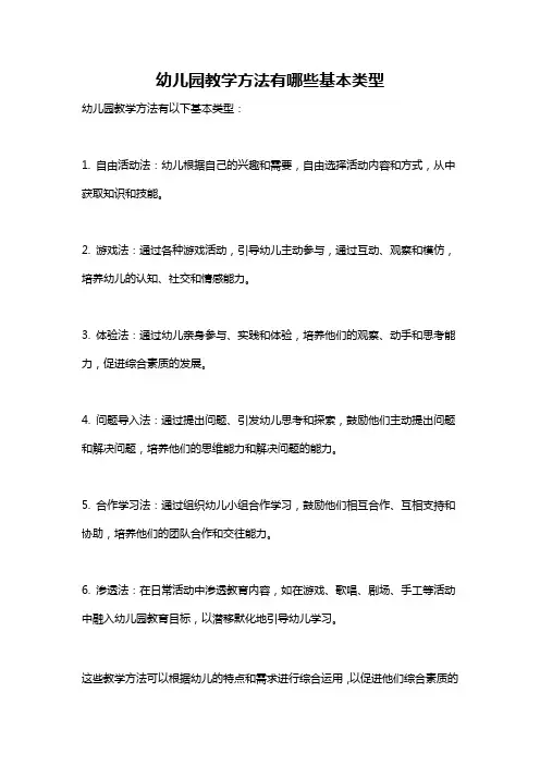 幼儿园教学方法有哪些基本类型