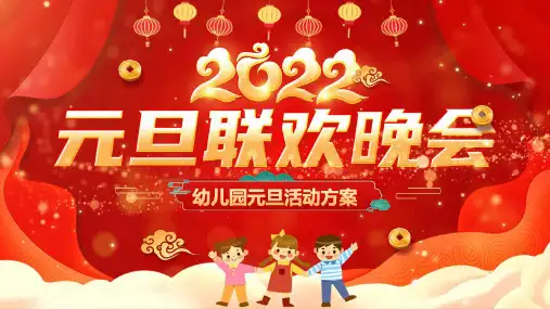 元旦联欢晚会幼儿园活动策划PPT课件