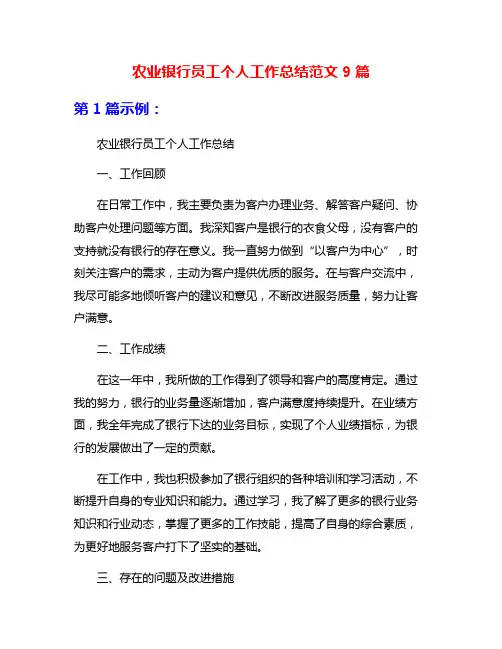 农业银行员工个人工作总结范文9篇