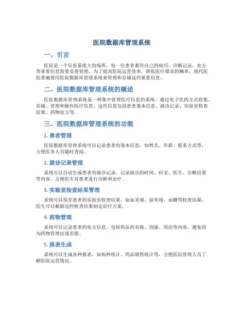 医院数据库管理系统