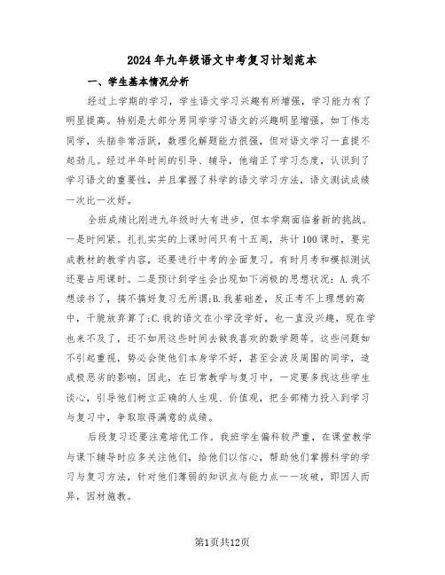 2024年九年级语文中考复习计划范本(三篇)