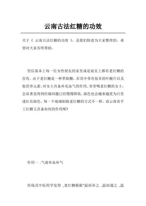 云南古法红糖的功效