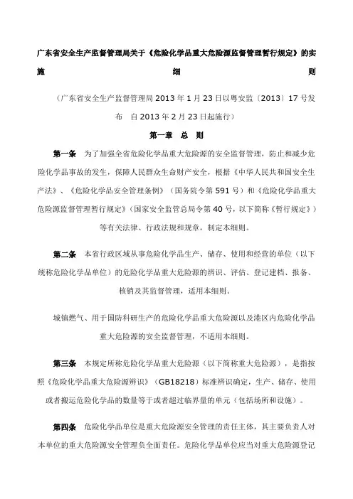 广东省危险化学品重大危险源监督管理实施细则》