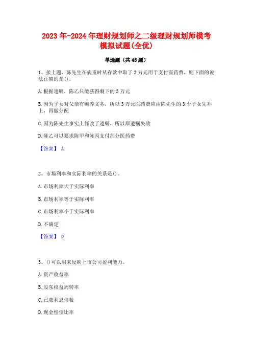 2023年-2024年理财规划师之二级理财规划师模考模拟试题(全优)