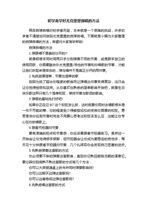 初学者学好尤克里里弹唱的方法