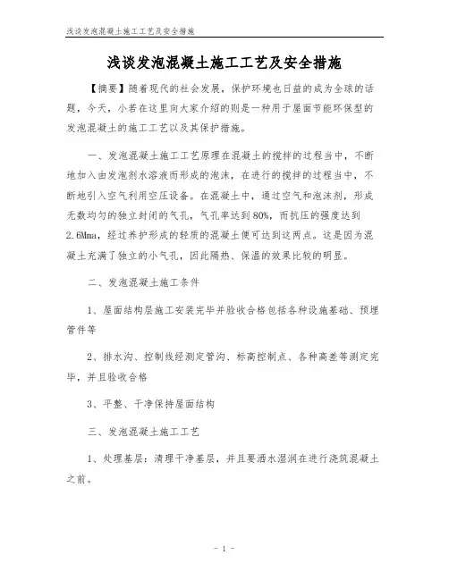 浅谈发泡混凝土施工工艺及安全措施