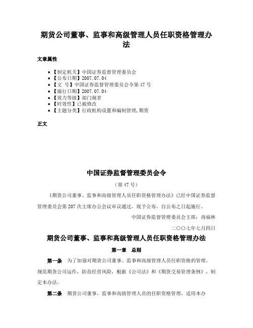 期货公司董事、监事和高级管理人员任职资格管理办法