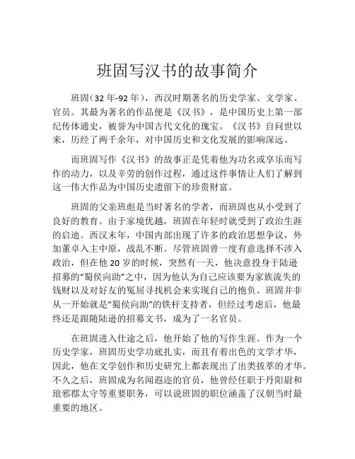 班固写汉书的故事简介