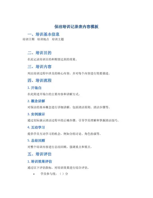 保洁培训记录表内容模板