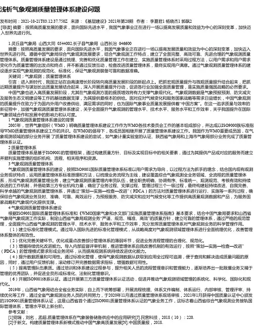 浅析气象观测质量管理体系建设问题