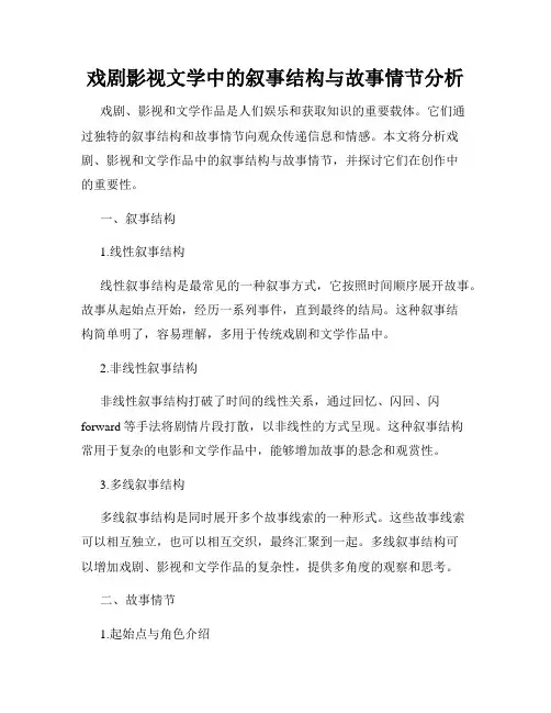 戏剧影视文学中的叙事结构与故事情节分析