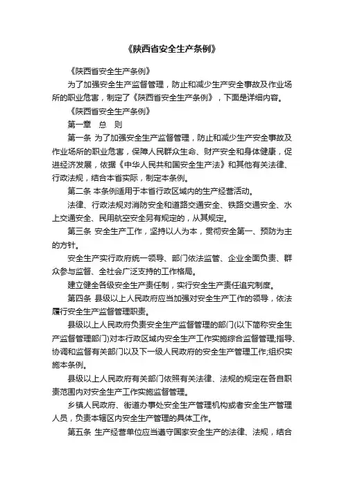 《陕西省安全生产条例》