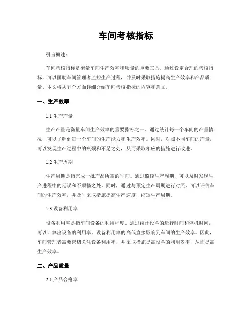 车间考核指标