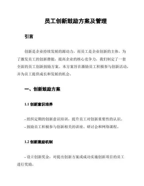 员工创新鼓励方案及管理