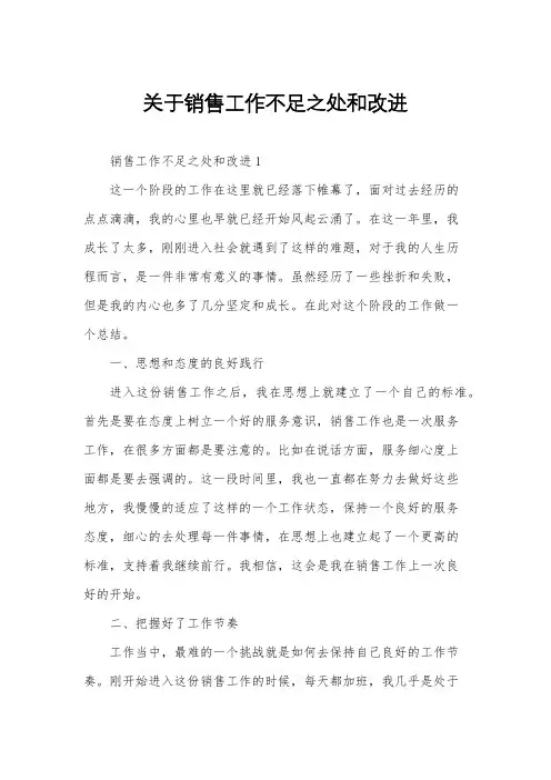 关于销售工作不足之处和改进