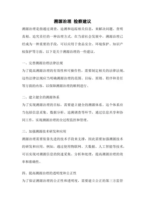溯源治理 检察建议