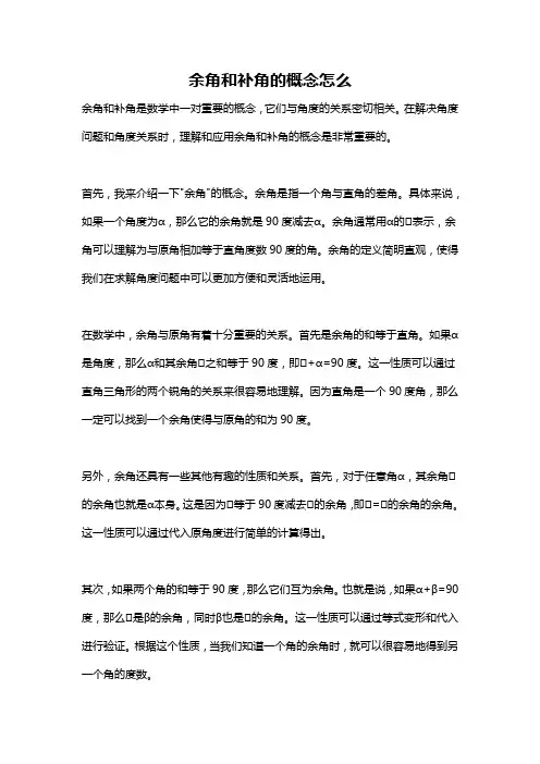 余角和补角的概念怎么