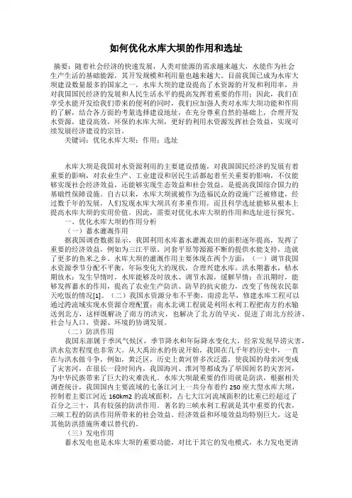 如何优化水库大坝的作用和选址