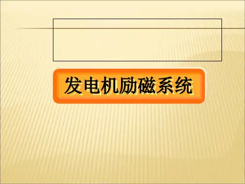【课件】发电机励磁系统专题PPT