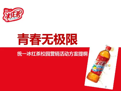 统一冰红茶校园活动草案2活动宣传策划方案