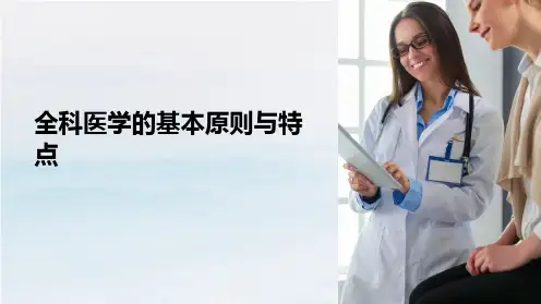 全科医学的基本原则与特点课件