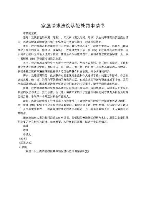 家属请求法院从轻处罚申请书