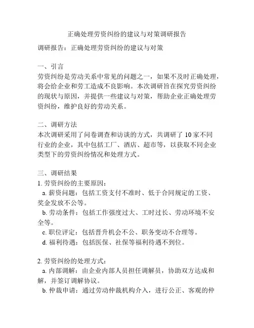 正确处理劳资纠纷的建议与对策调研报告