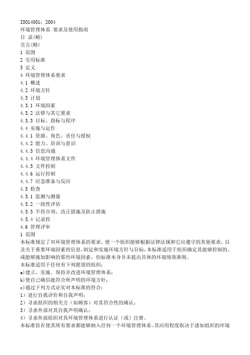 24001-2004环境管理体系标准