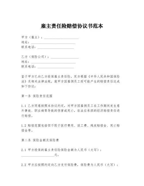 雇主责任险赔偿协议书范本
