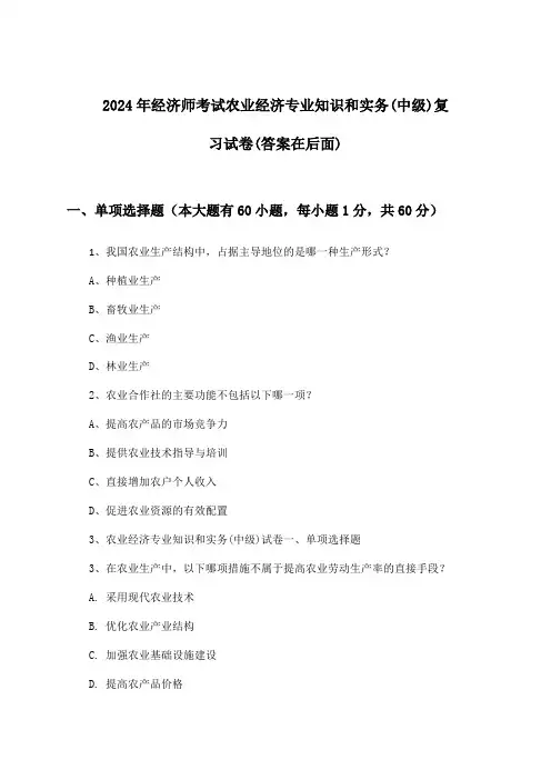 2024年经济师考试农业经济(中级)专业知识和实务试卷与参考答案