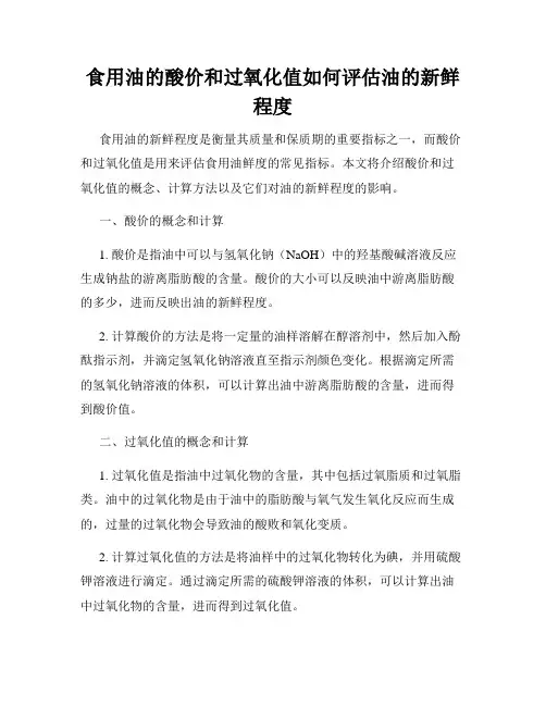食用油的酸价和过氧化值如何评估油的新鲜程度