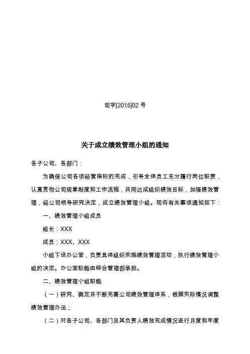 关于成立绩效管理小组的通知