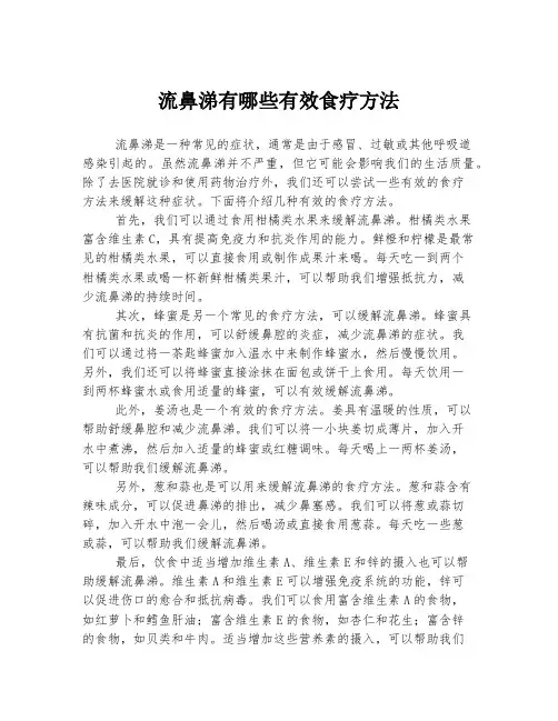 流鼻涕有哪些有效食疗方法