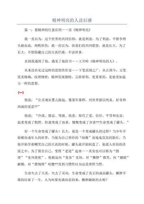 精神明亮的人读后感