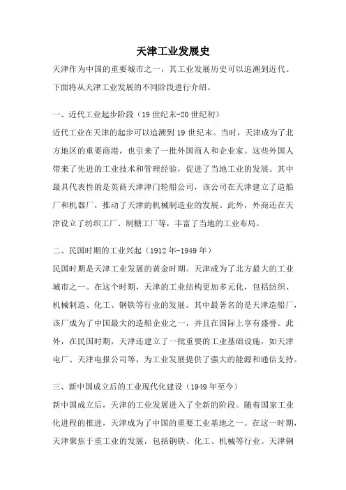天津工业发展史