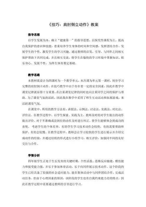 《技巧：肩肘倒立动作》教案-小学《体育与健康》(水平二)四年级上册-人教版