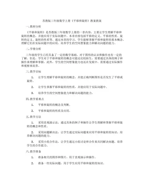 苏教版三年级数学上册《平移和旋转》教案教案