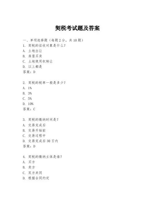 契税考试题及答案