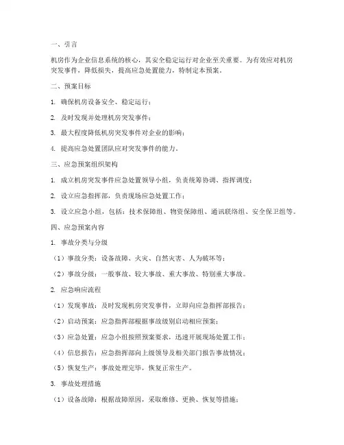 机房突发事件应急预案要点