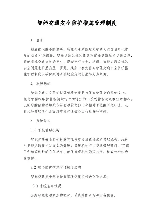 智能交通安全防护措施管理制度