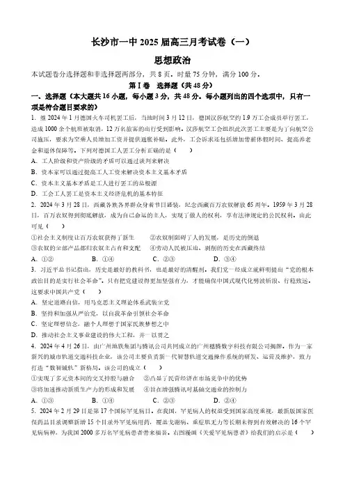 湖南省德英才大联考长沙市一中2025届高三月考试卷(一)政治试卷+答案