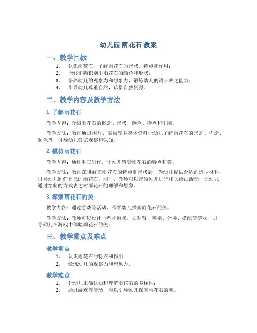 幼儿园 雨花石 教案