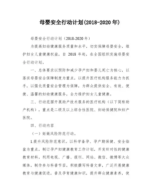 母婴安全行动计划(2018-2020年)